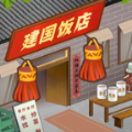 那个年代的饭店手游app