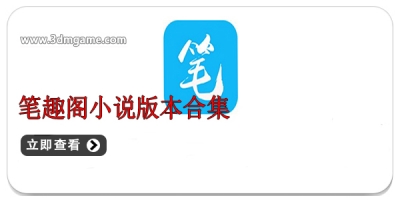 笔趣阁小说版本合集
