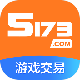 5173游戏交易平台手机软件app