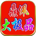 鼎佩176大极品手游app