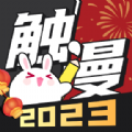 触漫 5.40.1版手机软件app