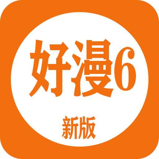 好漫6 无广告手机软件app