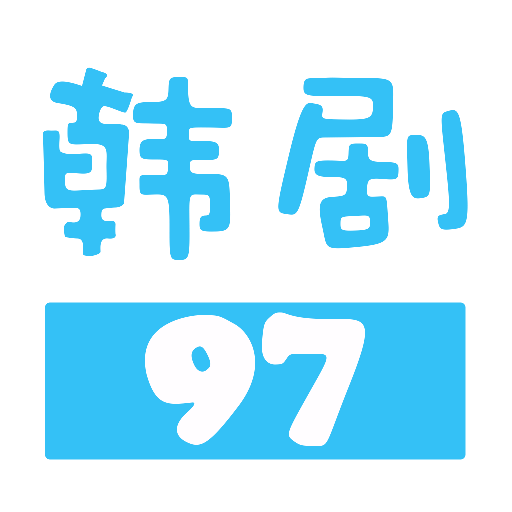 97韩剧网 最新版手机软件app