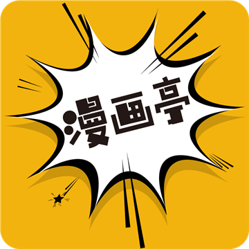 漫画亭 正版手机软件app