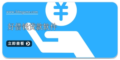 好借钱贷款软件合集2024