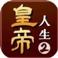 皇帝人生2 安卓版手游app