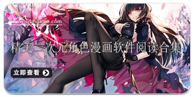 精美二次元角色漫画软件阅读合集