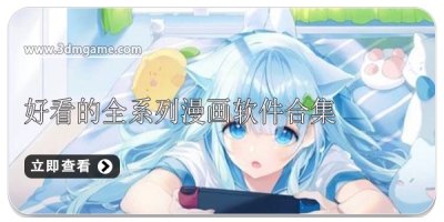 好看的全系列漫画软件合集