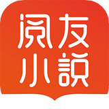 阅友免费小说 全本免费手机软件app