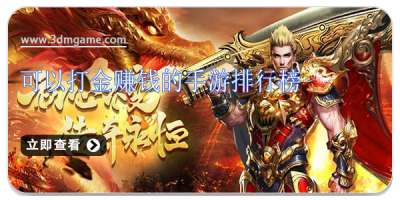 可以打金赚钱的手游