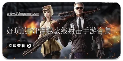 好玩的PVP穿越火线射击手游合集