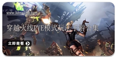 穿越火线PVE模式玩法手游合集