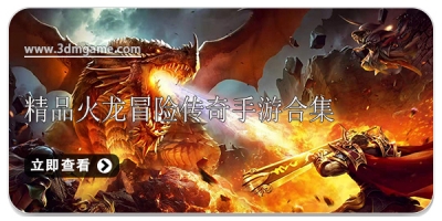 精品火龙冒险传奇手游合集