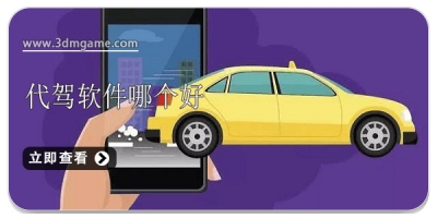 好用的代驾软件合集2024