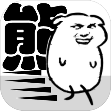 我是熊孩子 最新版2024手游app