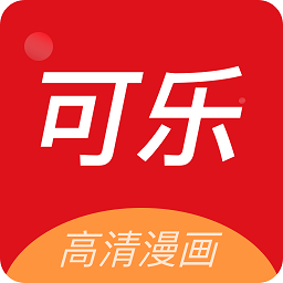 可乐漫画 app官方下载安卓手机软件app