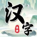 汉字找茬王中王手游app