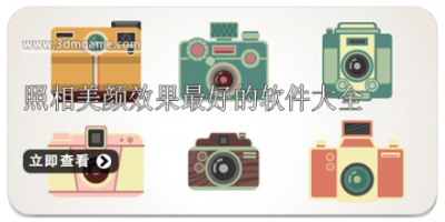 照相美颜效果最好的软件大全