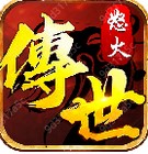 传世怒火版手游app