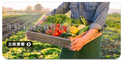 生鲜采购类软件大全