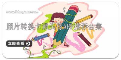 照片转换卡通头像app推荐合集