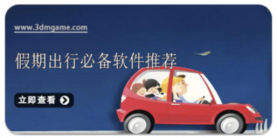 假期出行必备软件推荐