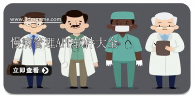 慢病管理app软件大全