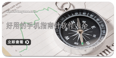 好用的手机指南针软件大全