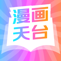 漫画天台app 下载免广告手机软件app