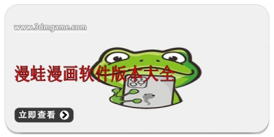 漫蛙漫画软件版本大全