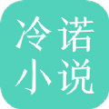 冷诺小说 免费版手机软件app