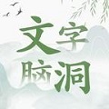 文字脑洞 正版手游app
