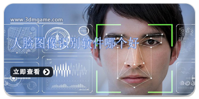 人脸图像识别软件有哪些好用的软件免费