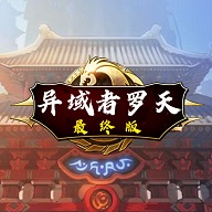 阿拉德罗天传最终版手游app
