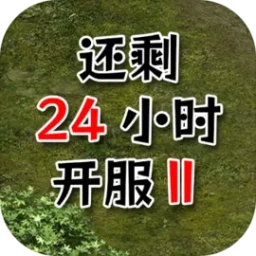 还有24小时开服2 免广告版手游app