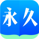 永久阅读器 无广告手机软件app
