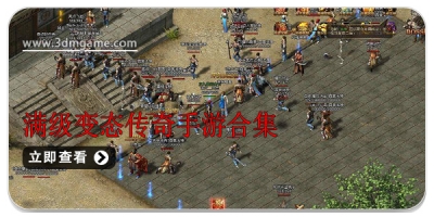 满级变态传奇手游合集