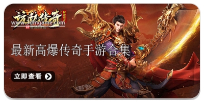 最新高爆传奇手游合集