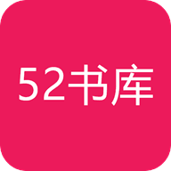 52书库 2024最新版手机软件app