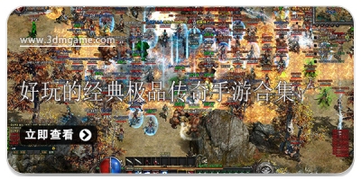 好玩的经典极品传奇手游合集