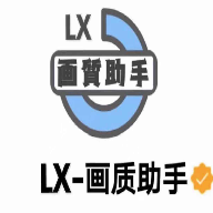 lx画质助手 正版手机软件app