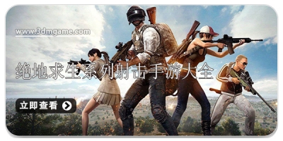 绝地求生系列射击手游大全