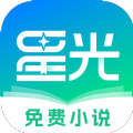 星光免费小说 免广告版手机软件app