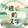 进击的汉字 最新版手游app