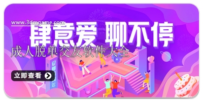 成人脱单交友软件大全
