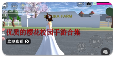 优质的樱花校园手游合集