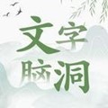 文字脑洞 中文版手游app