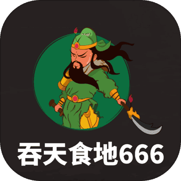 吞天食地666 魔改版手游app