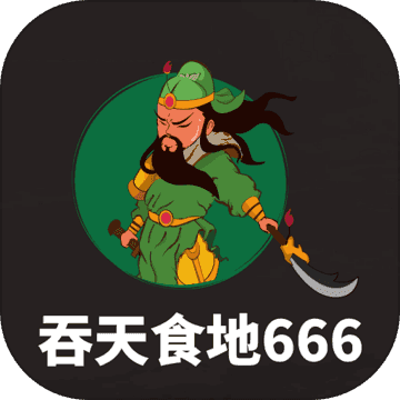 吞天食地666 单机版手游app