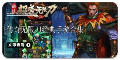 传奇无限刀经典手游合集
